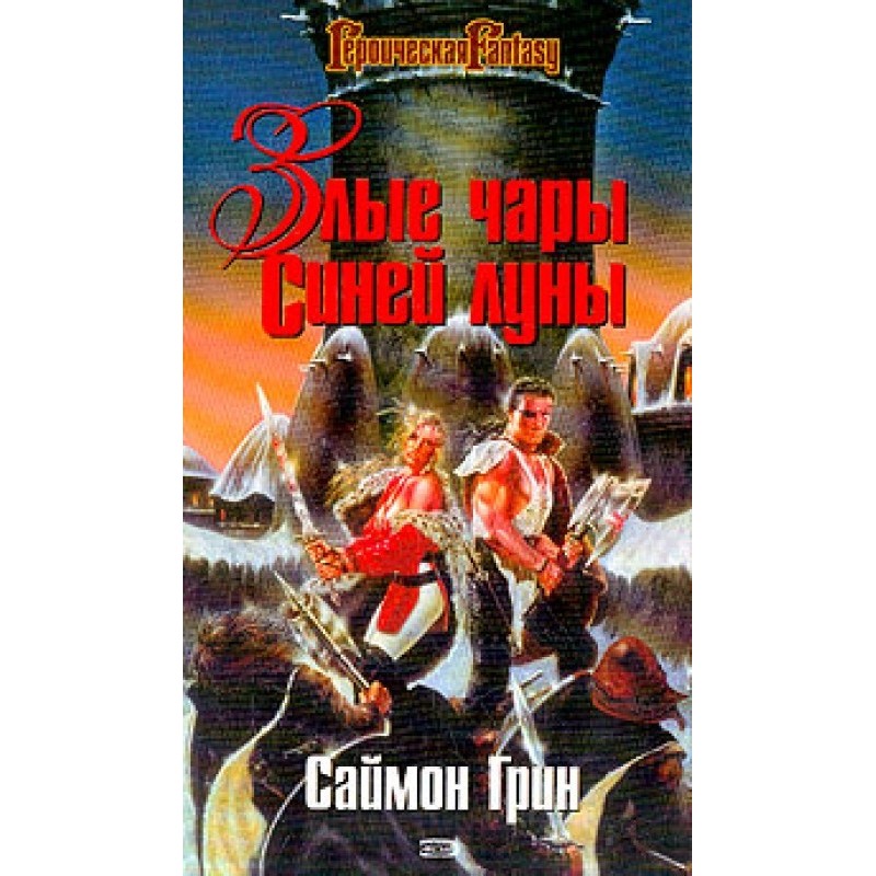 Злі чари Синього Місяця