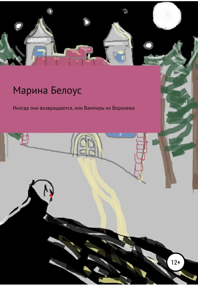 Іноді вони повертаються, або Вампіри з Воронежу