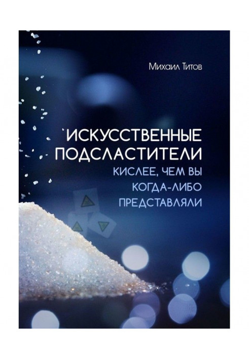 Штучні підсолоджувачі. Кисліше, ніж ви коли-небудь представляли