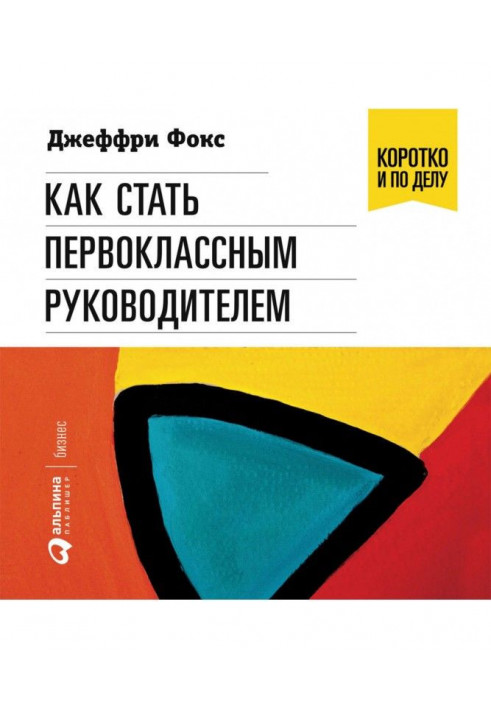 Как стать первоклассным руководителем