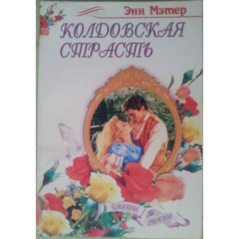 Чаклунська пристрасть