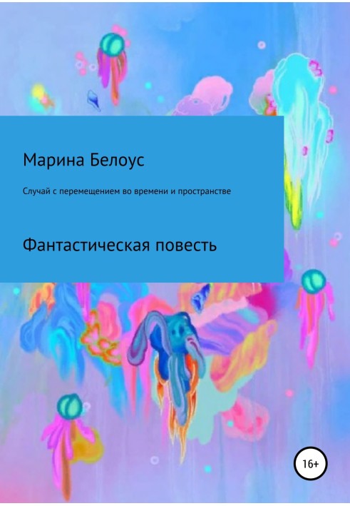 Випадок з переміщенням у часі та просторі