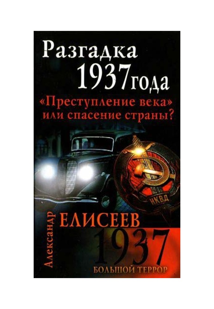 Разгадка 37-го года. «Преступление века» или спасение страны?