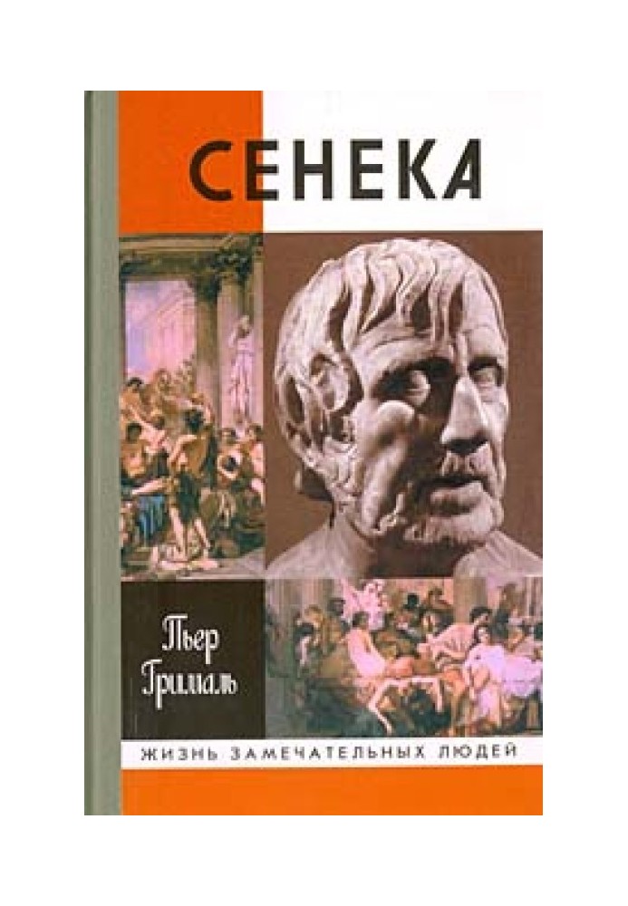 Сенека, или Совесть Империи