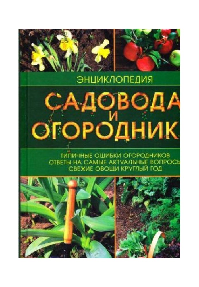 Encyclopedia of gardening and gardening