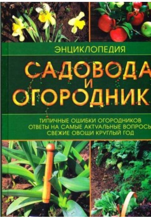 Encyclopedia of gardening and gardening