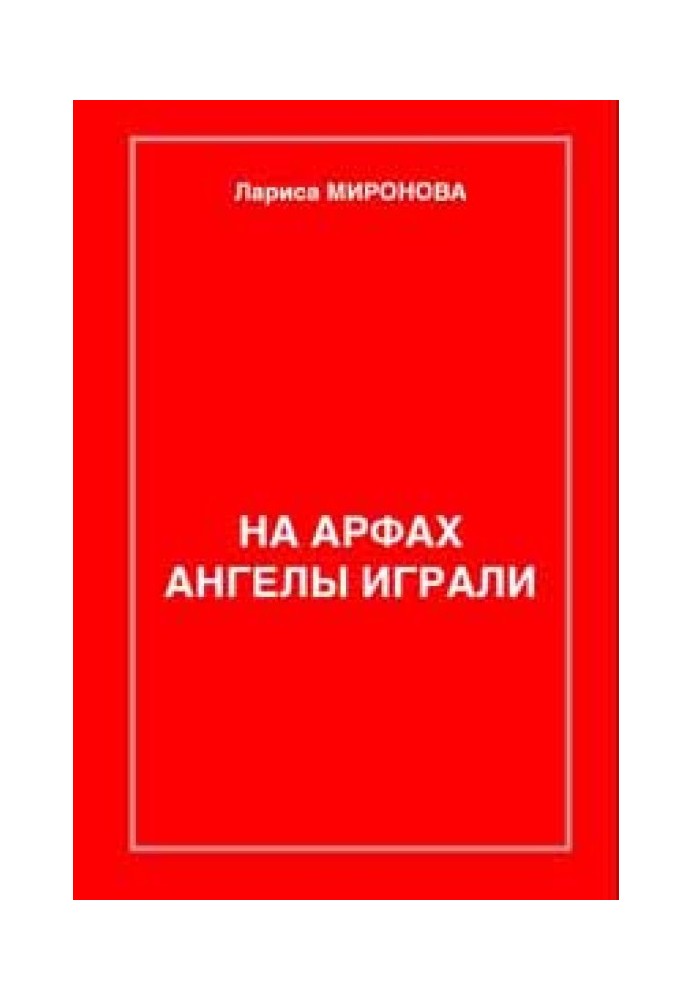 На арфах ангелы играли…