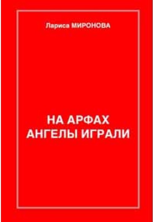 На арфах ангелы играли…