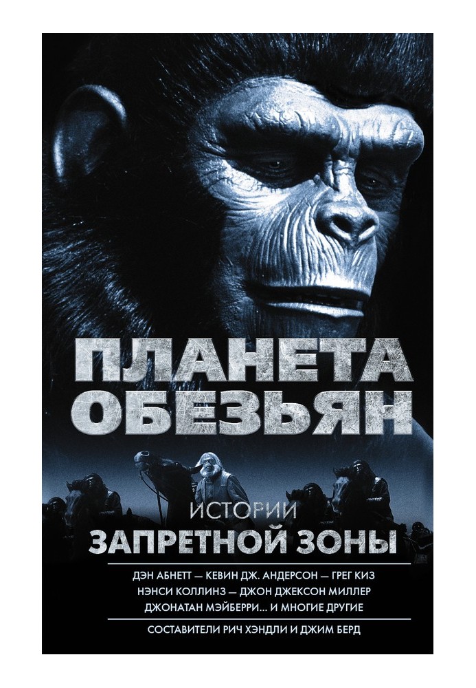 Planet of the Apes. Stories of the Forbidden Zone (collection)