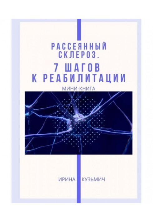 Рассеянный склероз. 7 шагов к реабилитации. Мини-книга