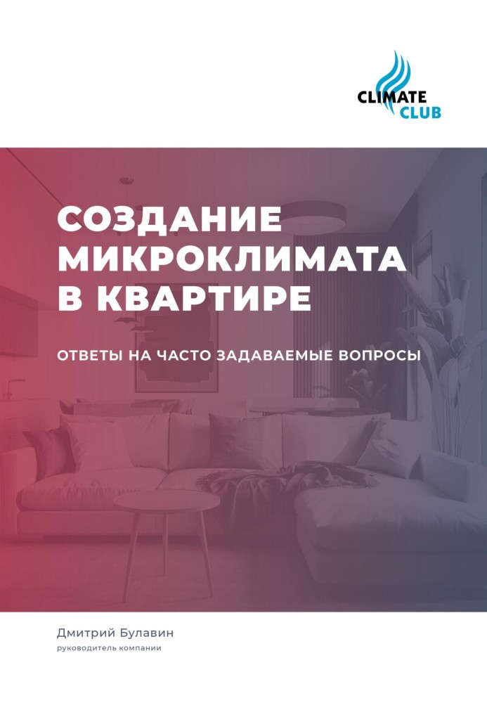 Створення мікроклімату в квартирі: відповіді на питання, що часто ставляться