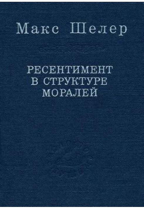 Ресентимент в структуре моралей