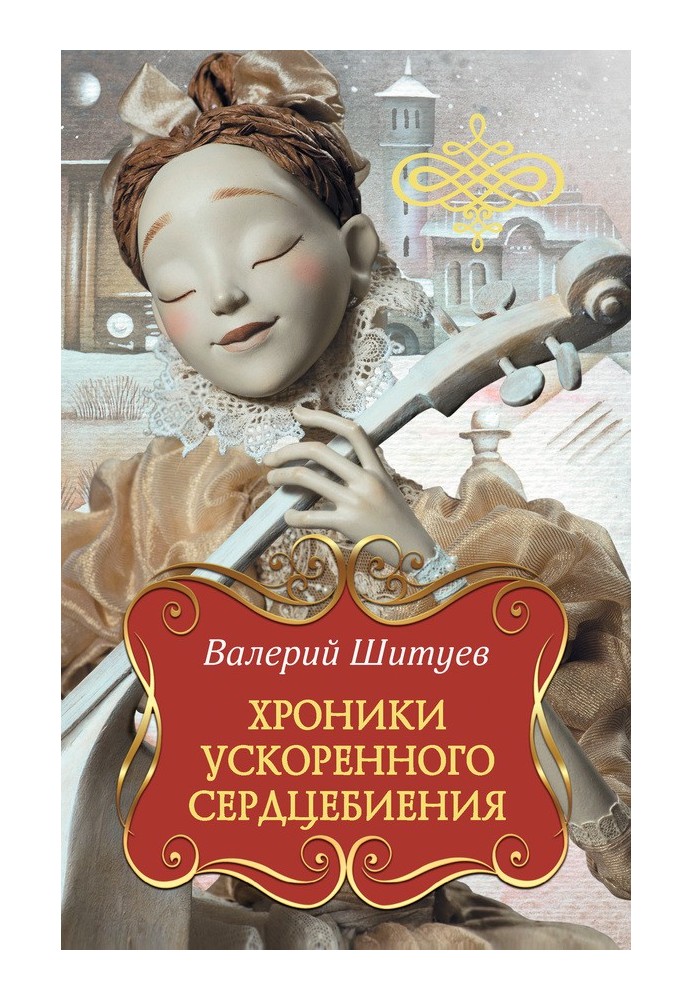 Хроники ускоренного сердцебиения (сборник)