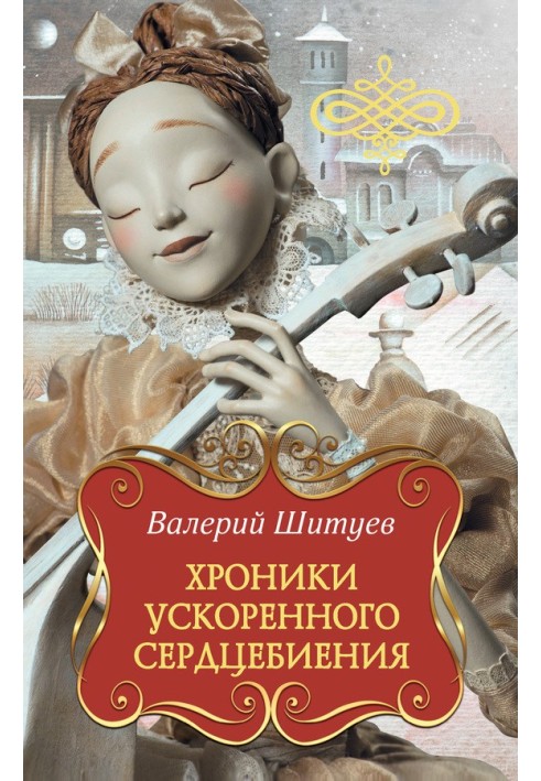 Хроники ускоренного сердцебиения (сборник)