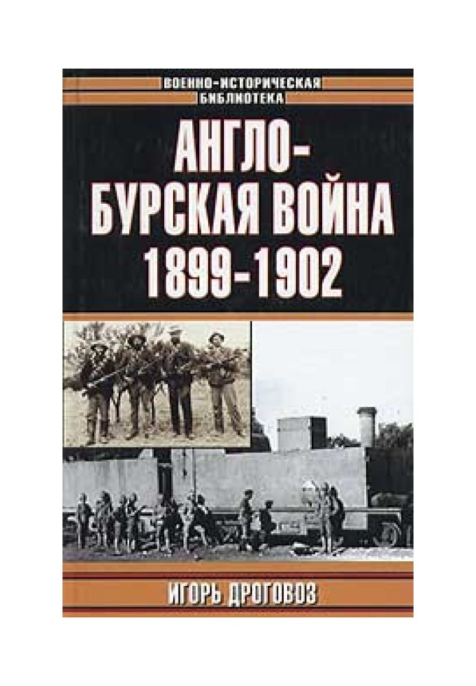 Англо-бурська війна 1899-1902 р.р.