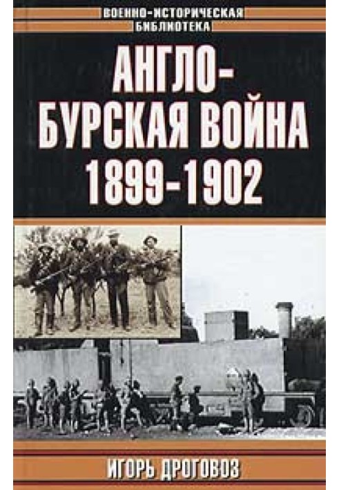 Англо-бурська війна 1899-1902 р.р.