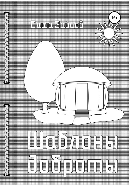 Шаблони доброти