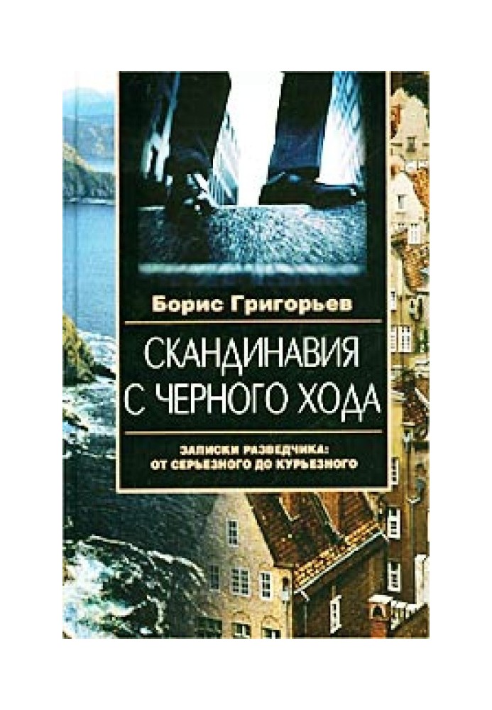 Скандинавия с черного хода. Записки разведчика: от серьезного до курьезного