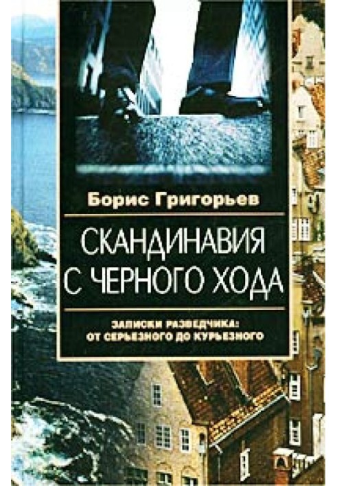 Скандинавія з чорного ходу. Записки розвідника: від серйозного до курйозного