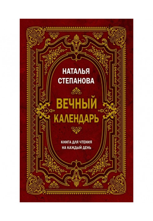 Вечный календарь. Книга для чтения на каждый день