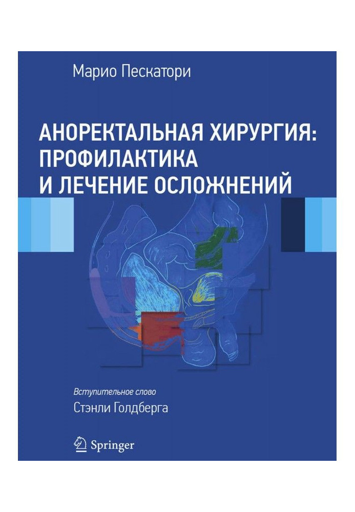 Аноректальная хірургія: профілактика і лікування ускладнень