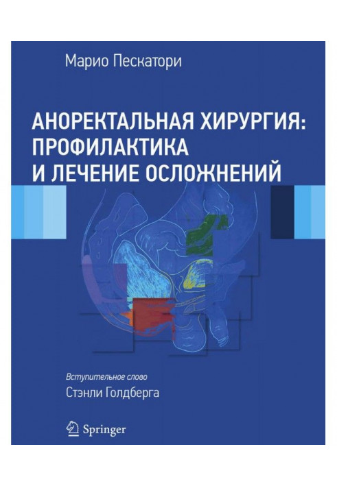 Аноректальная хірургія: профілактика і лікування ускладнень