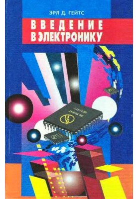 Введение в электронику