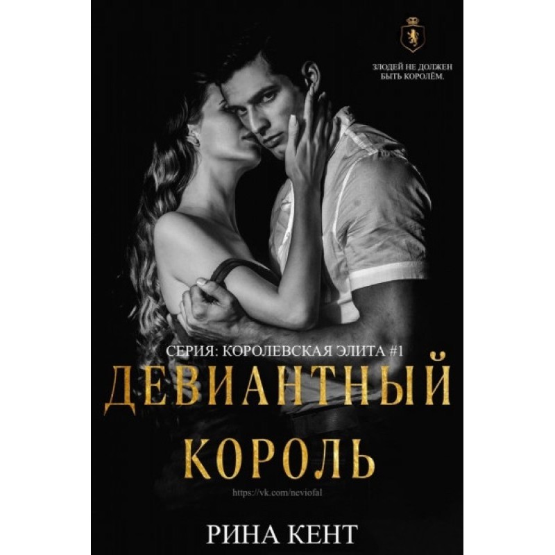 Девіантний король