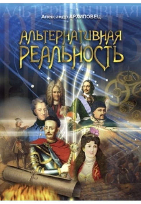 Альтернативная реальность