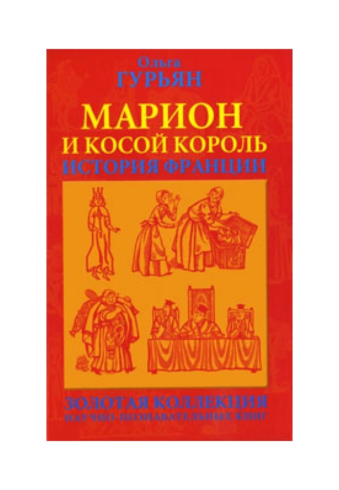 Маріон і косий король