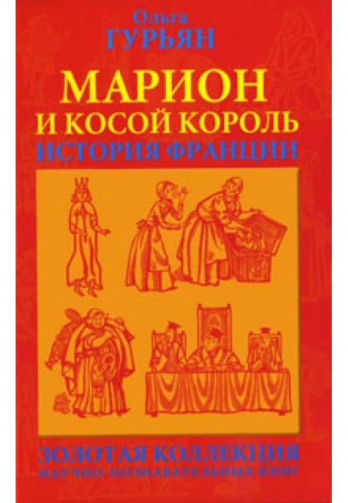 Марион и косой король