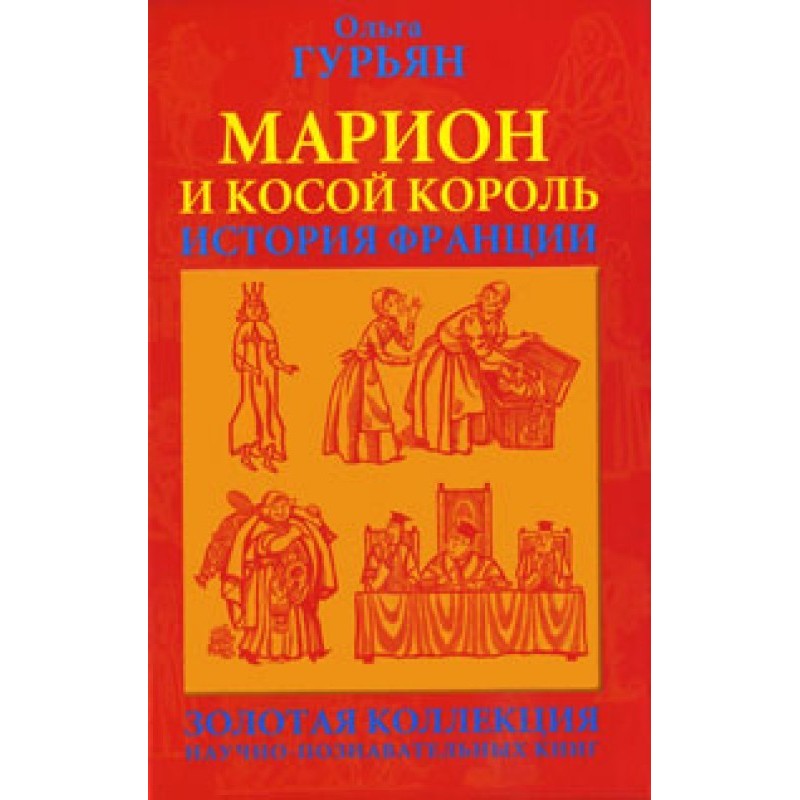 Марион и косой король