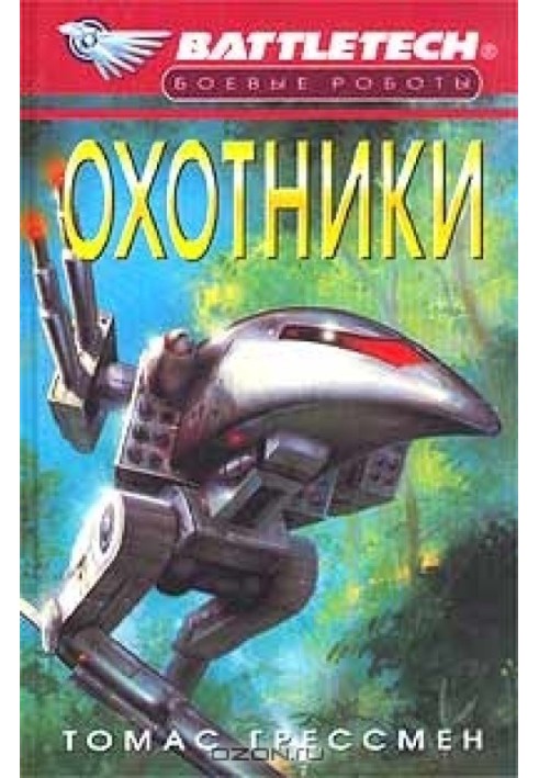 Охотники