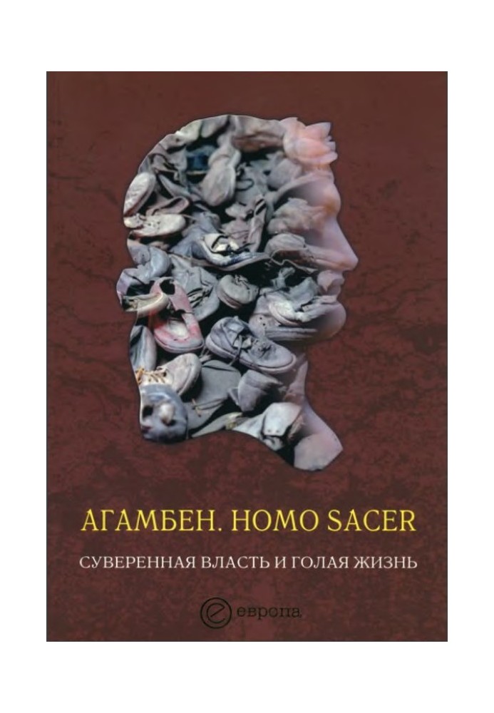 Homo sacer. Суверенна влада та голе життя