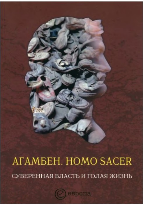 Homo sacer. Суверенная власть и голая жизнь