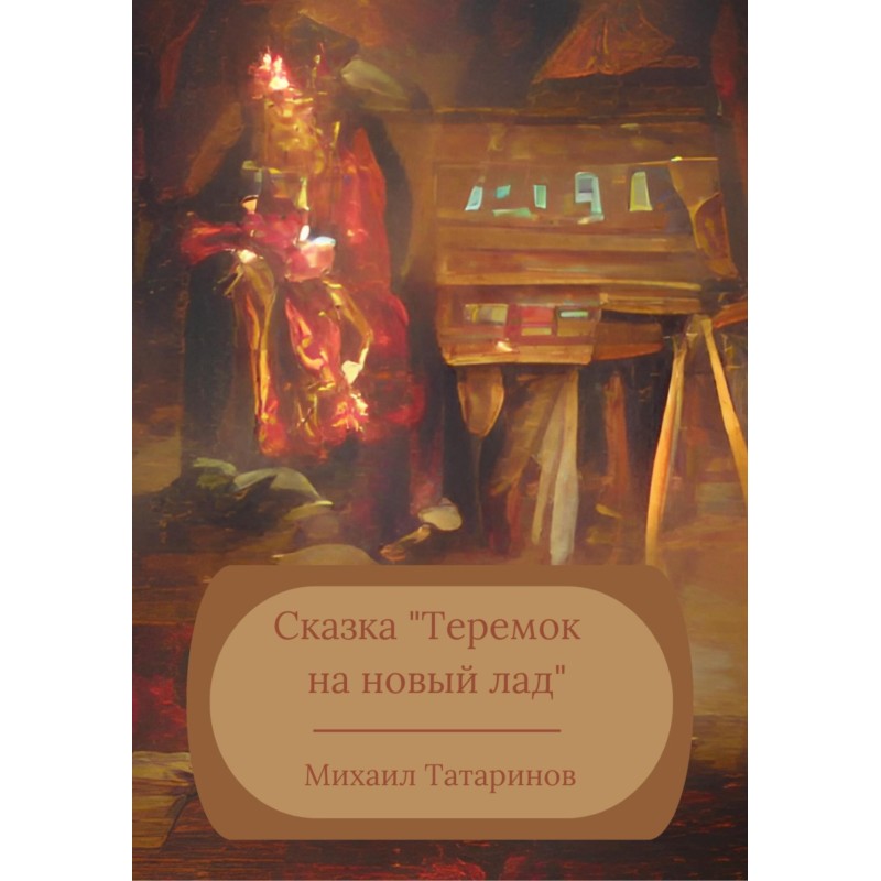 Fairy tale “Teremok in a...