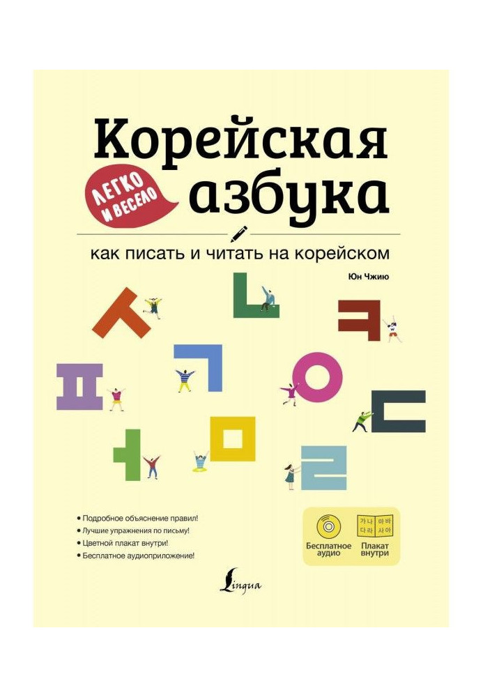 Корейська азбука легко і весело: як писати і читати на корейському (  аудіододаток LECTA)