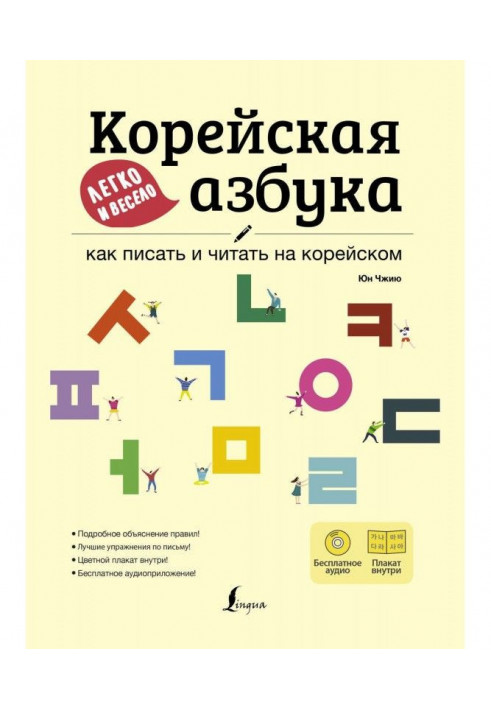 Корейська азбука легко і весело: як писати і читати на корейському (  аудіододаток LECTA)