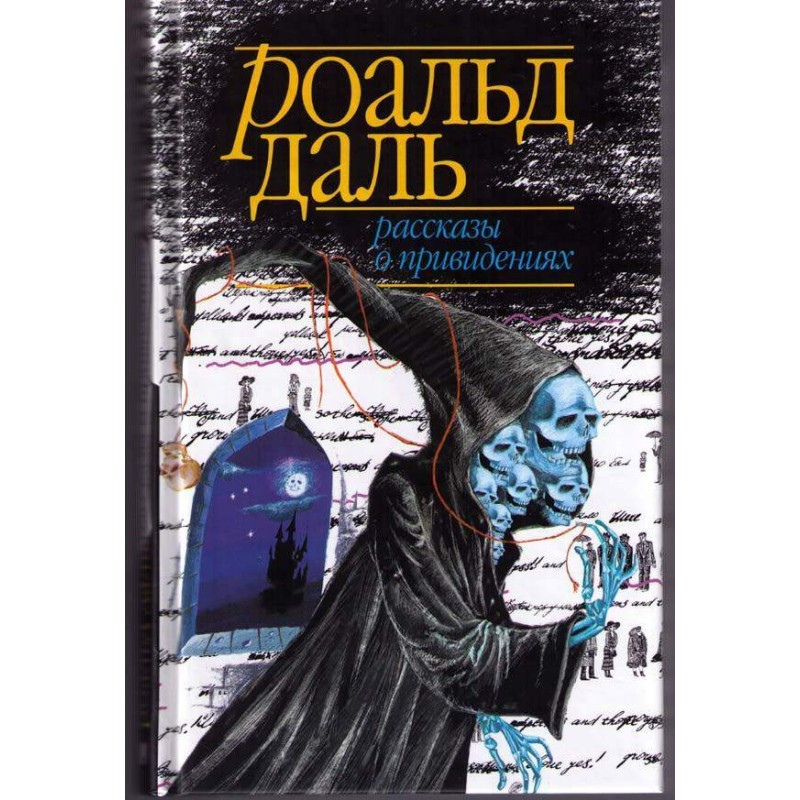 Рассказы о привидениях