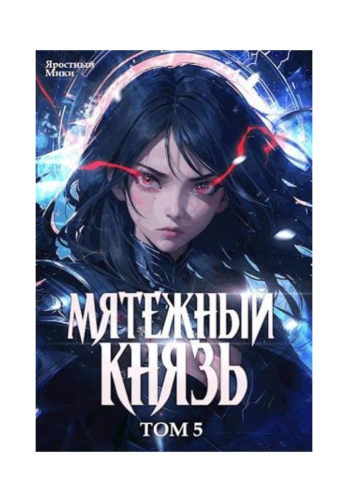 Мятежный князь. Том 5