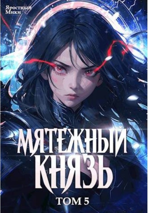 Заколотний князь. Том 5