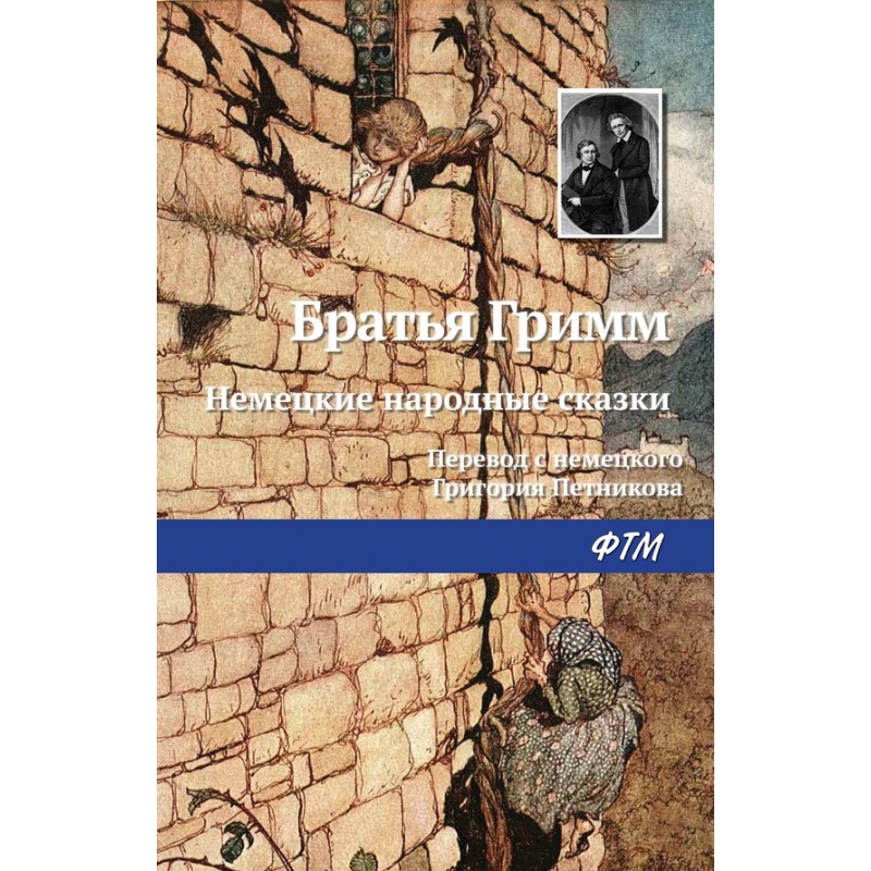 Немецкие народные сказки