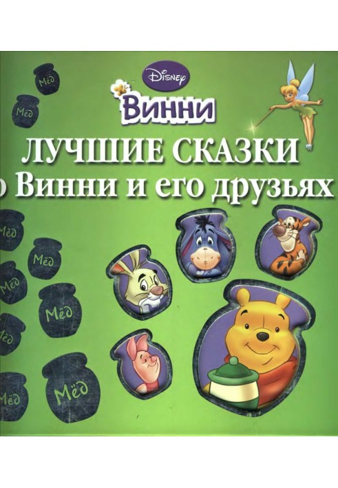 Найкращі казки про Вінні та його друзів