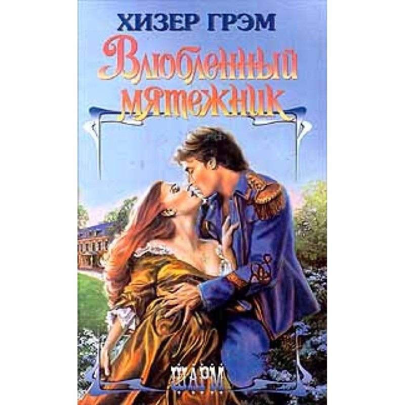 Rebel in love