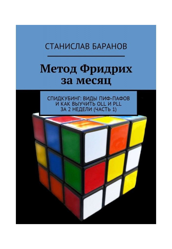 Метод Фридрих за месяц. Спидкубинг: виды Пиф-Пафов и как выучить OLL и PLL за 2 недели (часть 1)