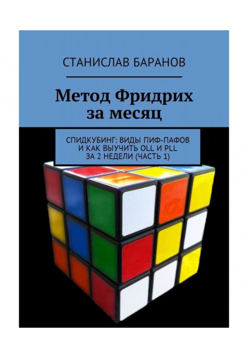 Метод Фридрих за месяц. Спидкубинг: виды Пиф-Пафов и как выучить OLL и PLL за 2 недели (часть 1)