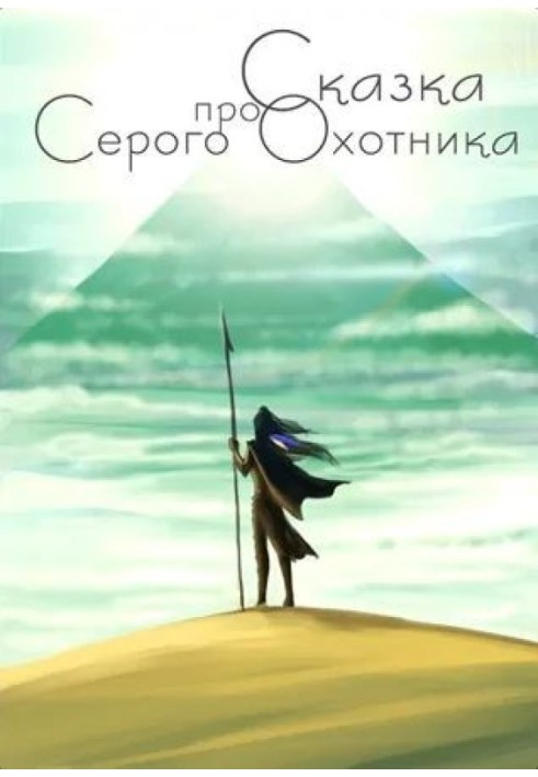 Сказка про Серого Охотника