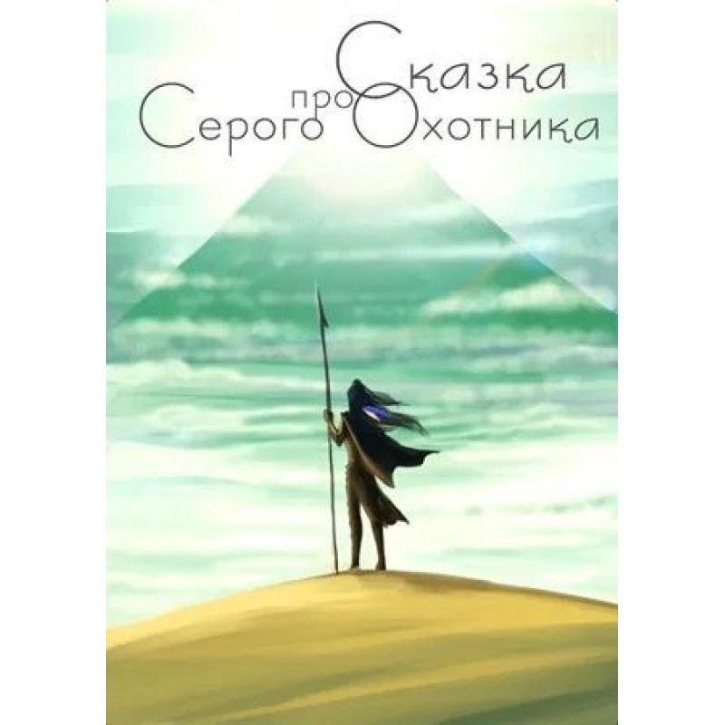 The Tale of the Gray Hunter