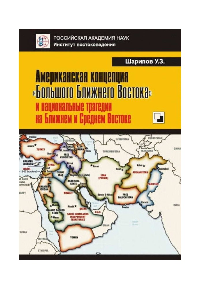 Американская концепция «Большого Ближнего Востока» и национальные трагедии на Ближнем и Среднем Востоке