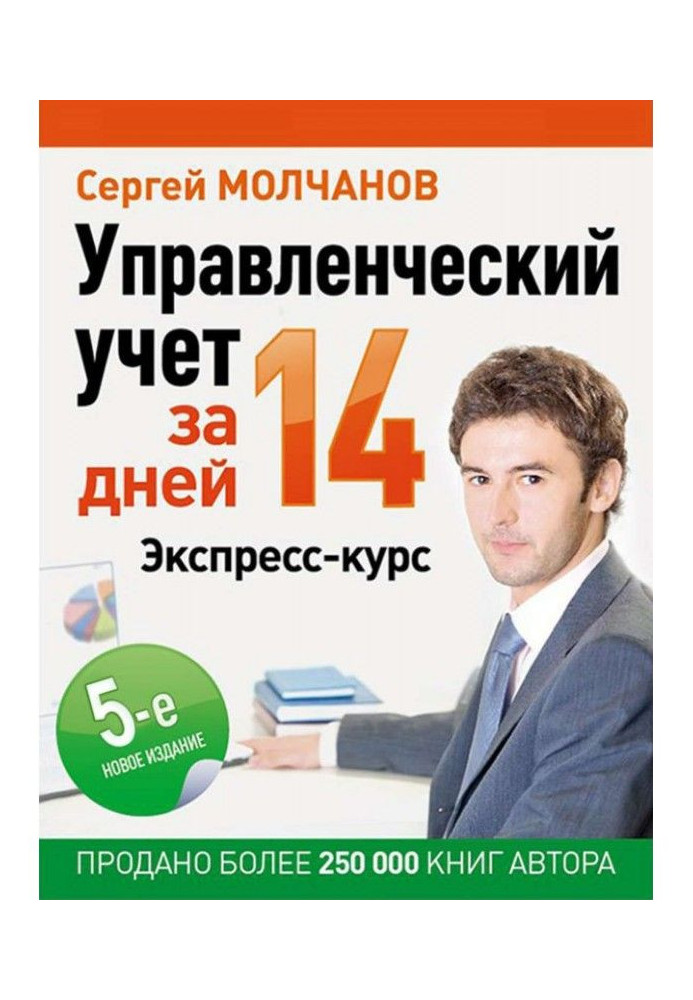 Управлінський облік за 14 днів. Експрес-курс